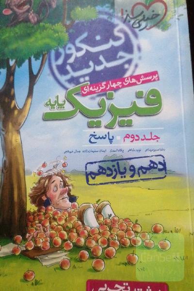 فیزیک پایه جلد دوم
