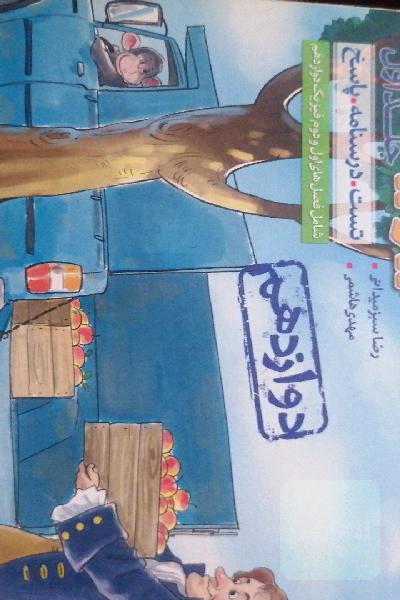 فیزیک دوازدهم جلد اول