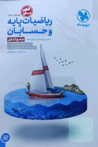 ریاضیات پایه و حسابان دهم، یازدهم و دوازدهم جامع کنکور