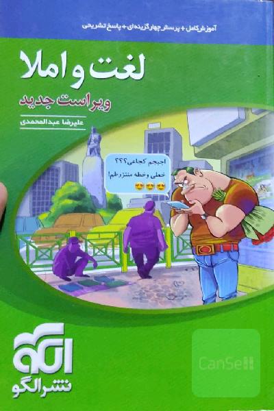 لغت و املا (نظام جدید): آموزش کامل + پرسش‌های چهارگزینه‌ای،‌ پاسخ‌های کاملا تشریحی