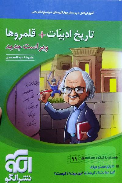 تاریخ ادبیات + قلمروها: قابل استفاده برای دانش‌آموزان نظام جدید و داوطلبان کنکور دانشگاه‌ها