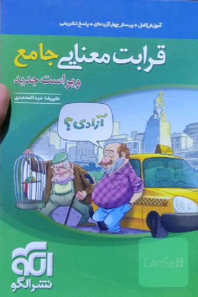 قرابت معنایی جامع (نظام جدید): قابل استفاده برای دانش‌آموزان نظام جدید آموزشی و داوطلبان آزمون سراسری دانشگاه‌ها