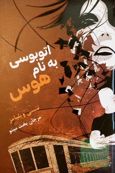 اتوبوسی به نام هوس