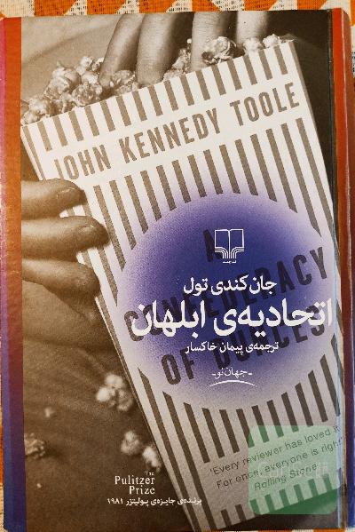 اتحادیه‌ی ابلهان