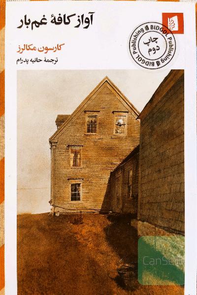 آواز کافه غم‌بار