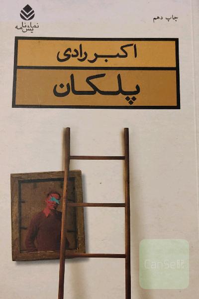 پلکان