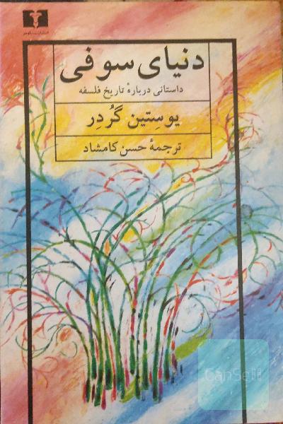 دنیای سوفی: داستانی درباره تاریخ فلسفه