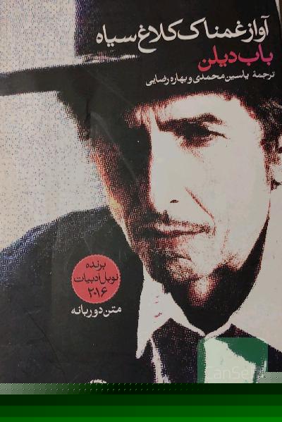 آواز غمناک کلاغ سیاه (29 ترانه از باب دیلن) برنده‌ی جایزه‌ی نوبل ادبیات 2016