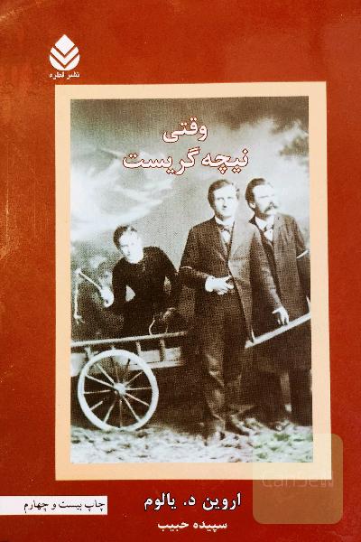 وقتی نیچه گریست