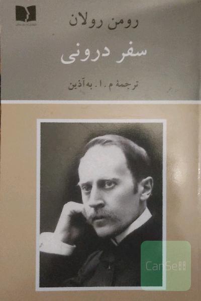 سفر درونی