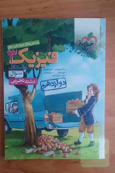 پرسش‌های چهارگزینه‌ای فیزیک 3 - سوال - دوازدهم - رشته تجربی