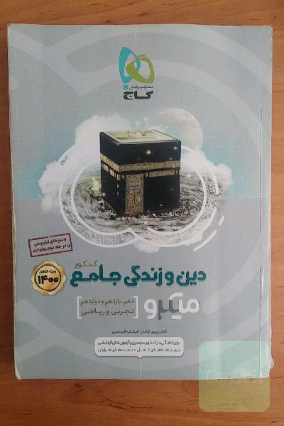 دین و زندگی جامع کنکور