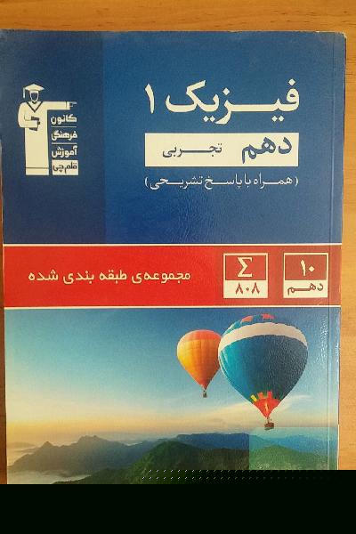 مجموعه طبقه‌بندی شده فیزیک 1 دهم تجربی