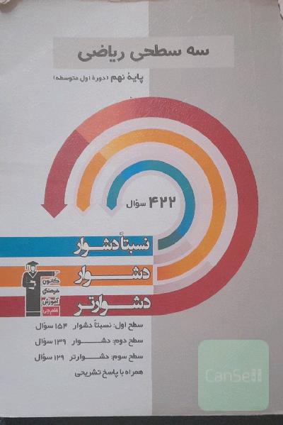سه سطحی ریاضی پایه‌ی نهم دوره‌ی اول متوسطه