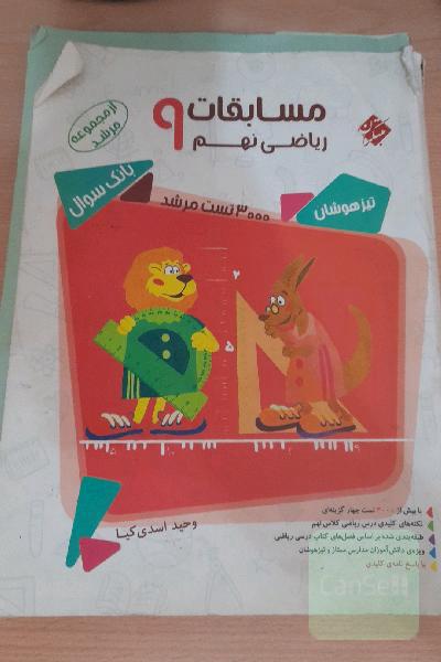 مسابقات ریاضی نهم