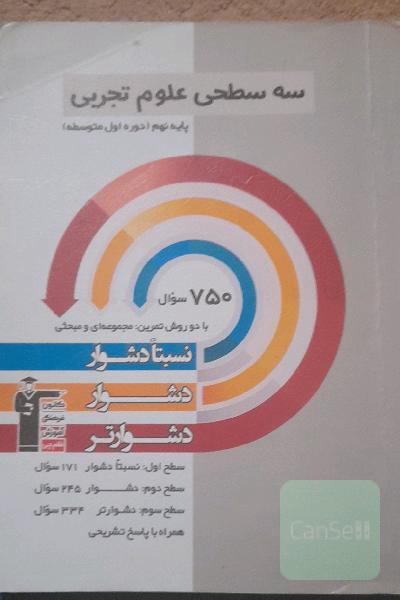 سه سطحی علوم تجربی پایه‌ی نهم (دوره‌ی اول متوسطه): نسبتا دشوار، دشوار، دشوارتر