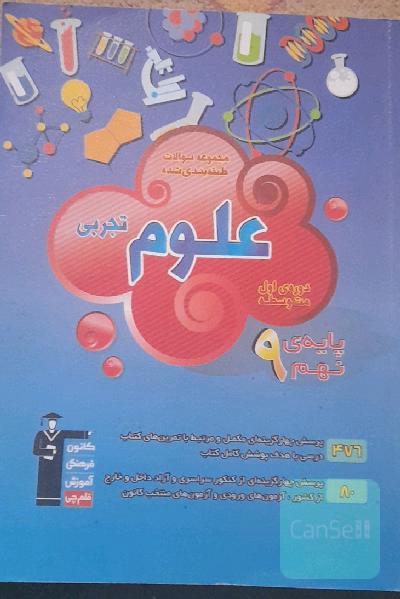 مجموعه‌ی طبقه‌بندی شده علوم تجربی پایه‌ی نهم (دوره‌ی اول متوسطه)