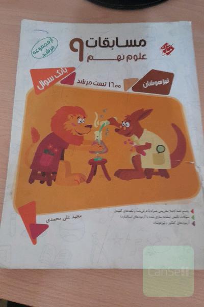 مسابقات علوم نهم