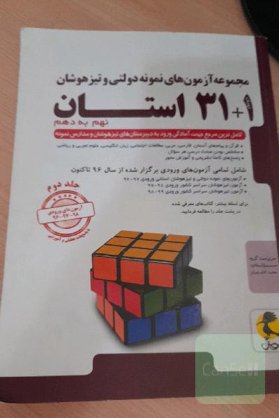 مجموعه آزمون‌های نمونه دولتی و تیزهوشان 1 + 31 استان: نهم به دهم