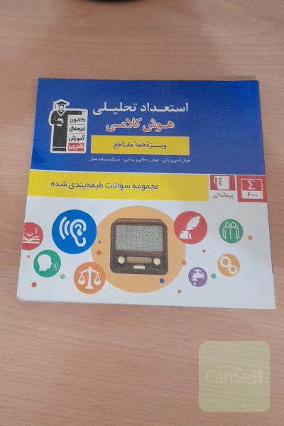 مجموعه طبقه‌بندی شده استعداد تحلیلی (هوش کلامی) شامل: 600 سوال طبقه‌بندی شده از مباحث هوش کلامی در قالب 52 پیمانه‌ی 10 سوالی و 4 پیمانه‌ی 20 سوالی ...