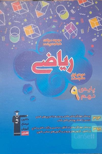 مجموعه طبقه‌بندی شده ریاضی پایه‌ی نهم (دوره‌ی اول متوسطه)