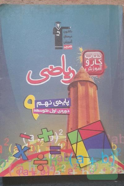 کتاب کار و آموزش ریاضی پایه‌ی نهم (دوره‌ی اول متوسطه)