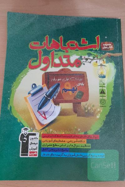 اشتباهات متداول دوره‌ی اول متوسطه پایه‌ی نهم: دارای 660 سوال شناسنامه‌دار، ...