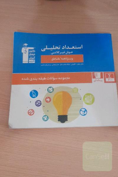 مجموعه‌ی طبقه‌بندی شده استعداد تحلیلی: هوش غیرکلامی