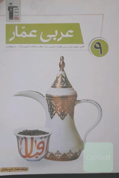 عربی عمار 9: فایل صوتی، متن درس، قواعد، تمرین، آزمون مکالمه، درک مطلب و اما... تیزهوشان