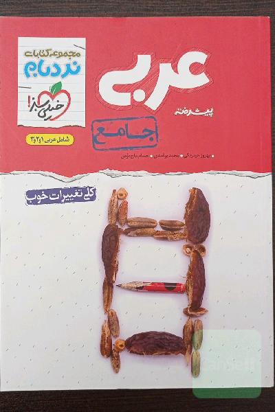 عربی پیشرفته جامع کنکور(عربی نردبام جامع کنکور)