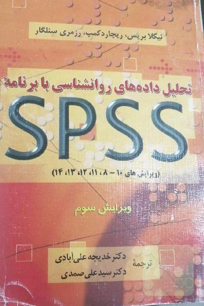 تحلیل داده‌های روانشناسی با برنامه اس‌پی‌اس‌اس