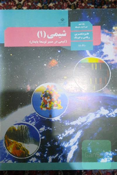 کتاب درسی شیمی دهم (1)