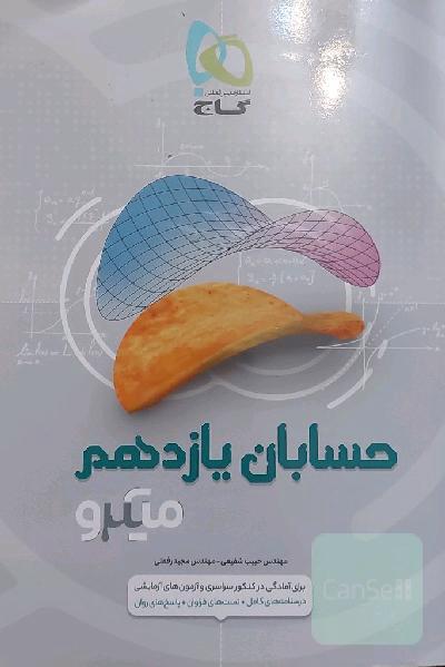 حسابان یازدهم 