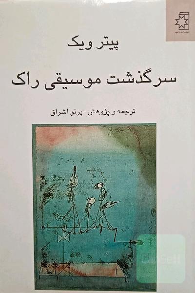 سرگذشت موسیقی راک: تحول فرهنگی به لحاظ زیباشناسی و عناصر اجتماعی