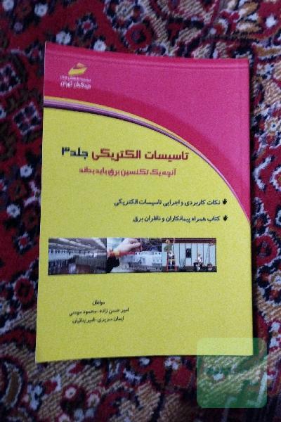 تاسیسات الکتریکی جلد 3 آنچه یک تکنسین برق باید بداند