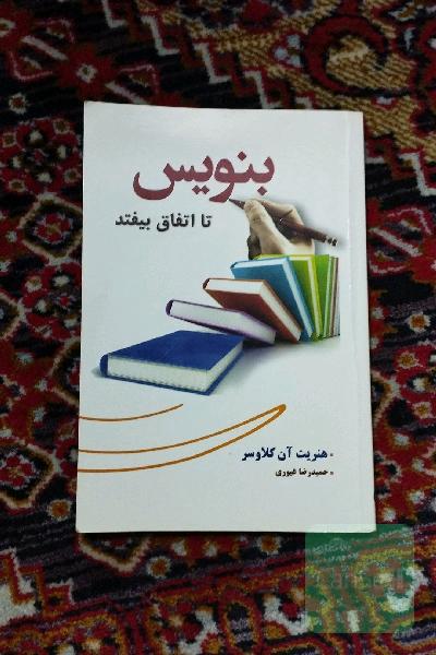 بنویس تا اتفاق بیفتد: بدانید چه می‌خواهید و چگونه به دستش بیاورید