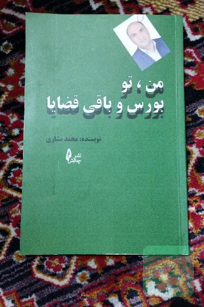 من، تو بورس و باقی قضایا
