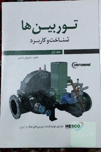 توربین‌ها: (شناخت و کاربرد)
