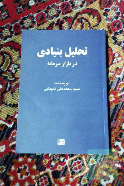 تحلیل بنیادی در بازار سرمایه ایران