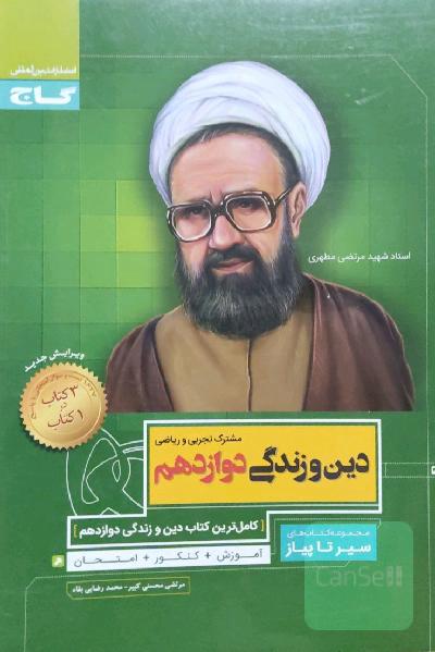 دین و زندگی دوازدهم