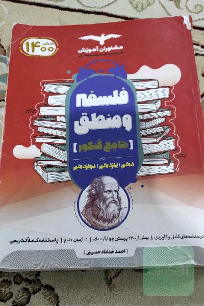 کتاب های کنکور جامع منطق دهم ، فلسفه یازدهم و دوازدهم