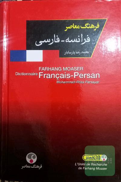 فرهنگ معاصر و دیکشنری فرانسه فارسی