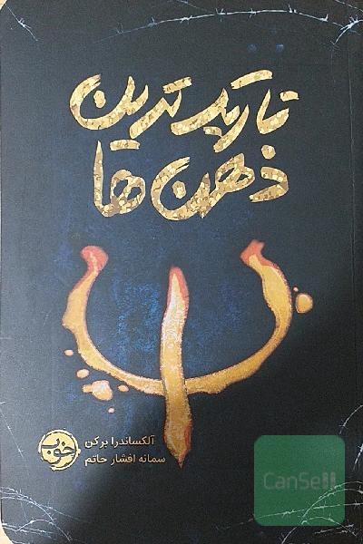 تاریک‌ترین ذهن‌ها