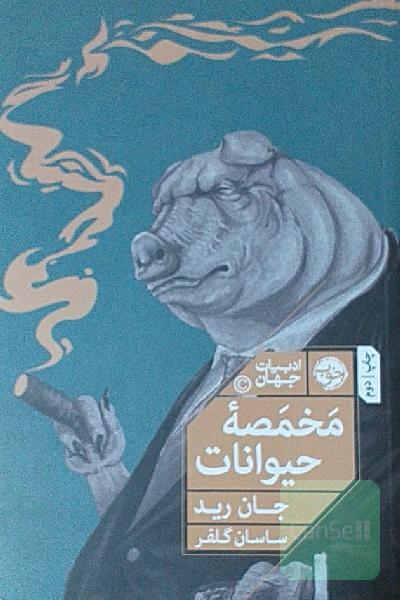 مخمصه حیوانات: ماجراهایی دیگر از مزرعه حیوانات
