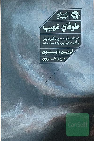 طوفان مهیب