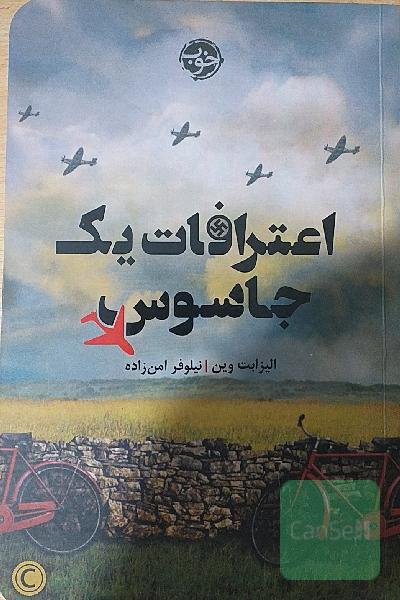 اعترافات یک جاسوس