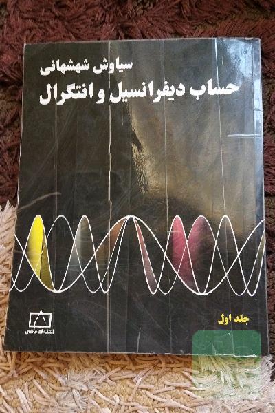 حساب دیفرانسیل و انتگرال - جلد اول 