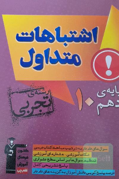 اشتباهات متداول پایه‌ی دهم رشته‌ی تجربی (منطبق بر آخرین تغییرات کتابهای درسی)