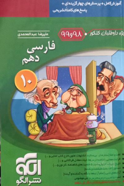 فارسی دهم: درسنامه‌ی کامل + تمرین‌های تشریحی + پرسش‌های چهارگزینه‌ای + پاسخ‌های کاملا تشریحی ...