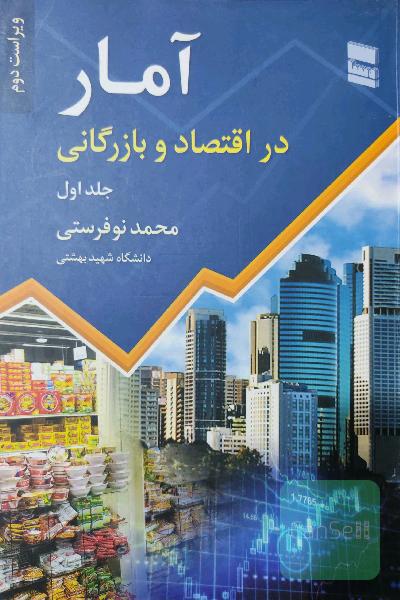 آمار در اقتصاد و بازرگانی